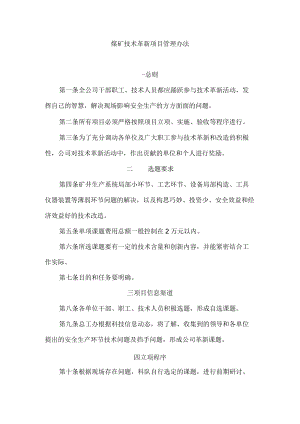 煤矿技术革新项目管理办法.docx