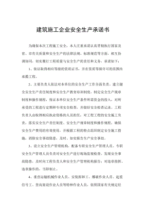 建筑施工企业安全生产承诺书最新版本.docx