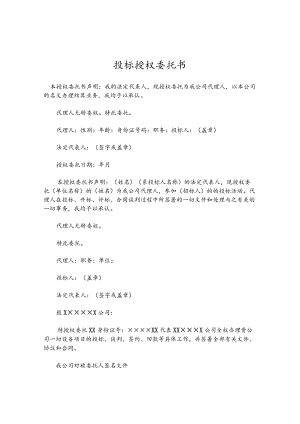 投标授权委托书.docx