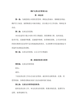 煤矿比质议价管理办法.docx