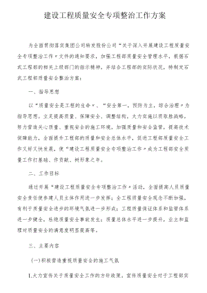 建设工程质量安全专项整治工作方案（8页）[001].docx