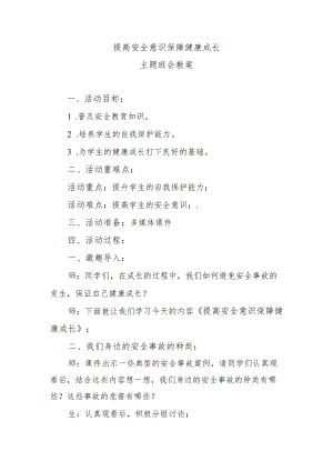 提高安全意识保障健康成长主题班会教案.docx