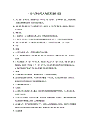 广告传媒公司人力资源请假制度.docx