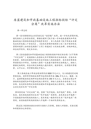 房屋建筑和市政基础设施工程招标投标“评定分离”改革实施办法.docx