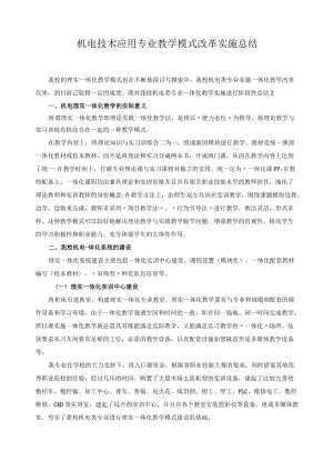 机电技术应用专业教学模式改革实施总结.docx