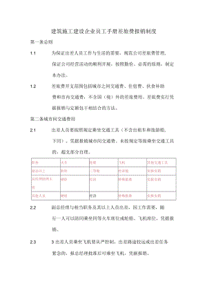 建筑施工建设企业员工手册差旅费报销制度.docx