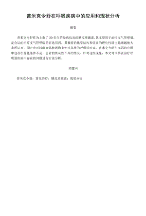 普米克令舒在呼吸疾病中的应用和现状分析.docx