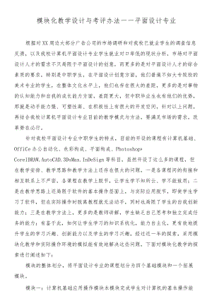 模块化教学设计与考评办法——平面设计专业.docx