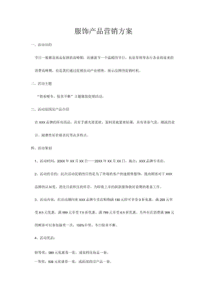 换季促销服饰产品营销方案.docx