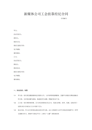 新媒体公司工会挂靠经纪合同.docx
