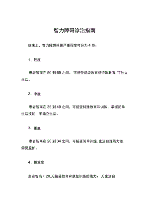 智力障碍诊治指南.docx