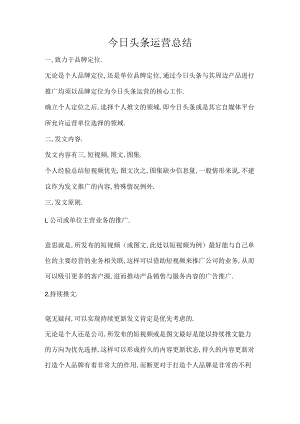 新媒体今日头条运营经验总结.docx