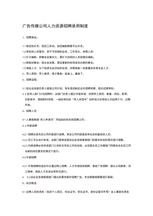 广告传媒公司人力资源招聘录用制度.docx