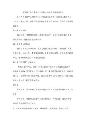 建筑施工建设企业员工手册人力资源管理培训管理.docx