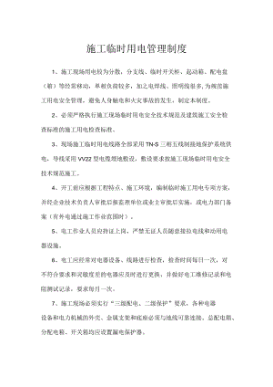 施工临时用电管理制度.docx