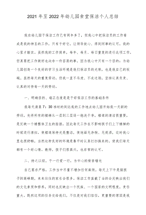 幼儿园食堂保洁个人工作总结模板.docx