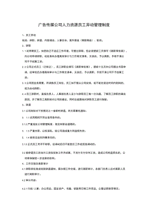 广告传媒公司人力资源员工异动管理制度.docx