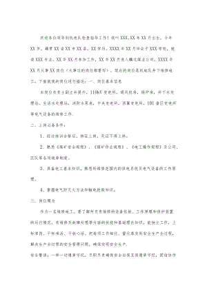 机电队维修电工岗位描述.docx