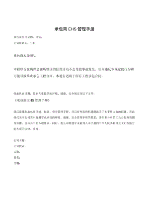 承包商EHS管理手册（13页）.docx
