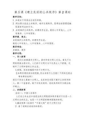 建立良好公共秩序第二课时.docx