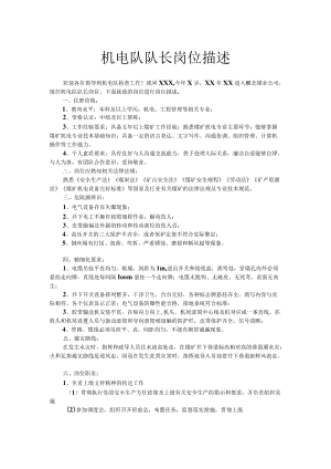 机电队队长岗位描述.docx