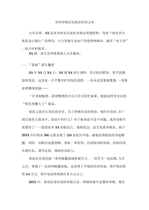 形容养殖业发展良好的文章.docx