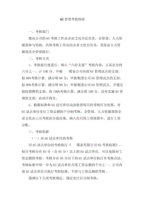 煤矿6S管理考核制度.docx