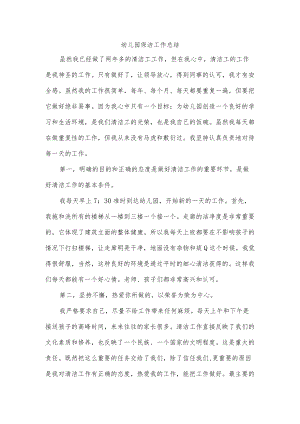 幼儿园保洁工作总结.docx
