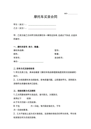 摩托车买卖合同Word样本.docx