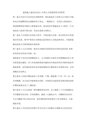 建筑施工建设企业员工手册人力资源管理合同管理.docx