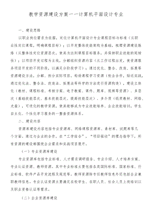 教学资源建设方案——计算机平面设计专业.docx