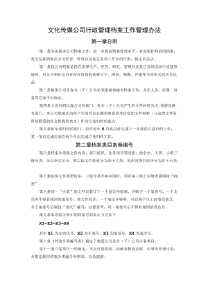 文化传媒公司行政管理档案工作管理办法.docx