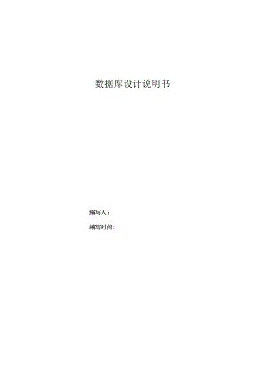 数据库设计说明书.docx