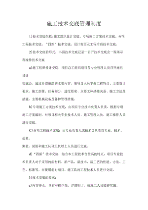 施工技术交底管理制度.docx