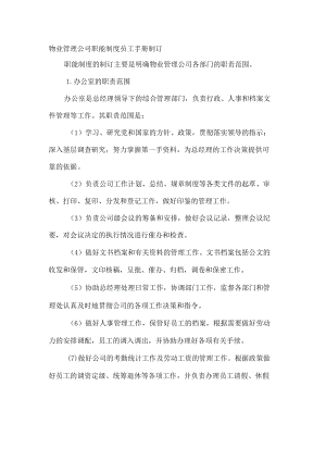 物业管理公司职能制度员工手册制订.docx