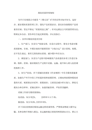 煤炭质量管理细则.docx