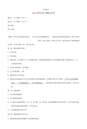 房产面积测绘合同标准版.docx