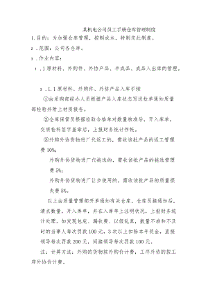 某机电公司员工手册仓库管理制度.docx