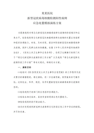 某某医院新型冠状病毒核酸检测阳性病例应急处置模拟演练方案.docx