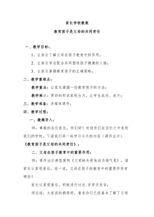 家长学校教案——教育孩子是父母的共同责任.docx