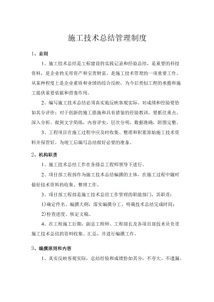 施工技术总结管理制度.docx