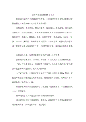 建国大业观后感800字以上.docx