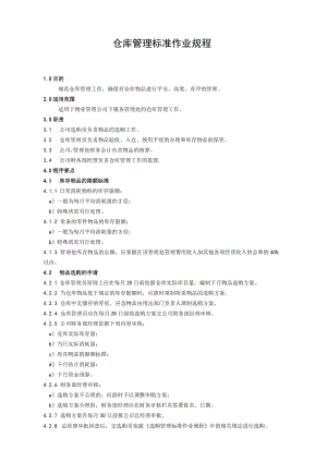 物业公司仓库管理作业规程仓库物品管理办法与常用表单.docx