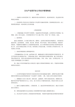 文化产业园开发公司经济管理制度.docx