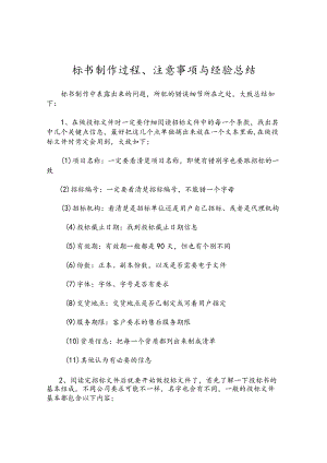标书制作过程、注意事项与经验总结.docx