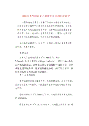 电解质紊乱的常见心电图的表现和临床监护.docx