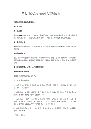 某公司办公用品采购与管理办法.docx