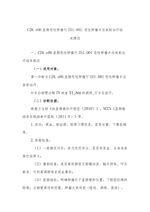 直肠癌术后放射治疗临床路径说明.docx