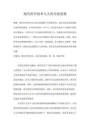 现代科学技术与人的全面发展.docx