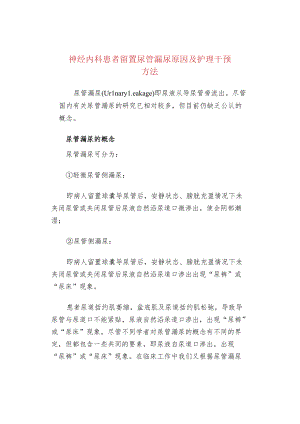 神经内科患者留置尿管漏尿原因及护理干预方法.docx